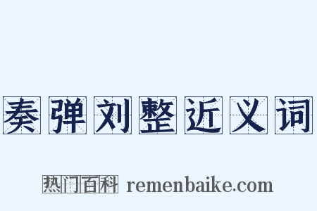 奏弹刘整近义词是什么意思的图片